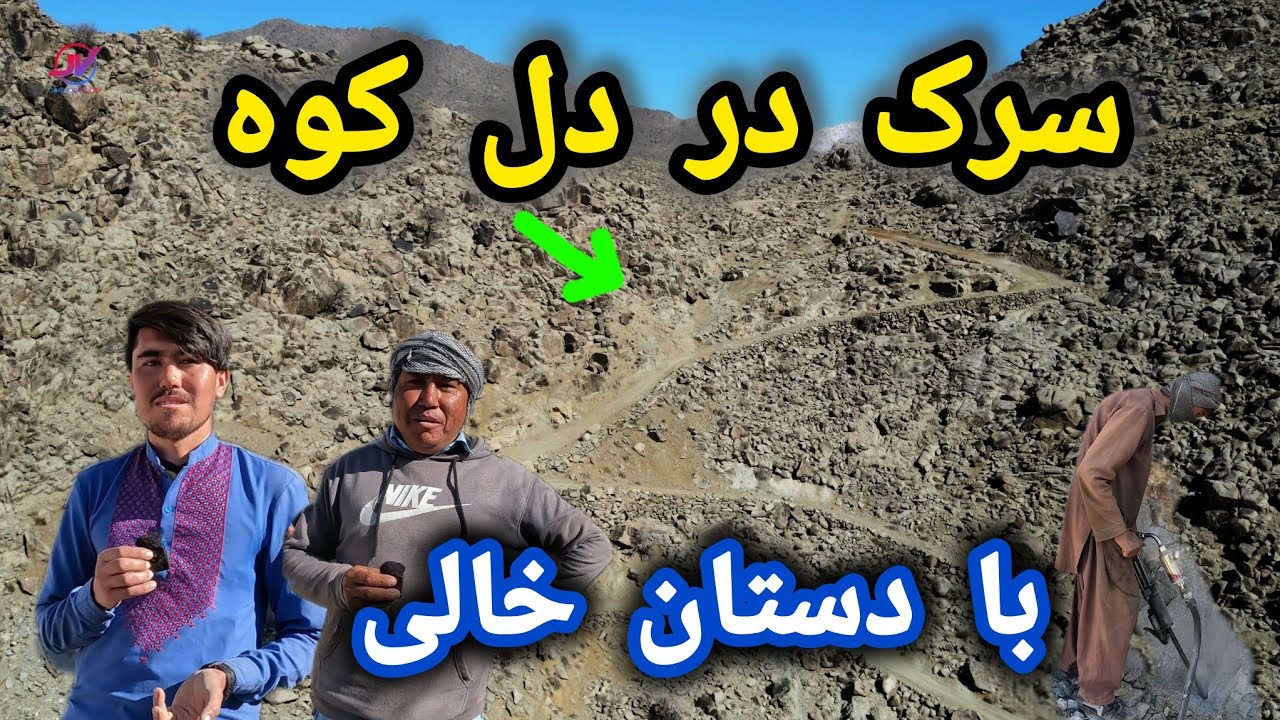 سرک در دل کوه بادستان خالی ⚠️اوج محرومیت منطقه کومرتو ❌ تلخ ترین خاطره 😭 #گزارش 