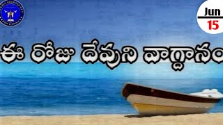 Ee roju devuni vagdanam #ఈరోజువాగ్దానం 15.06.2026#dailypromises #jesuspresence #anandpaul