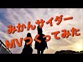 みかんサイダー - KYボーイ ［Official Music Video］