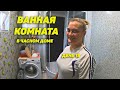 Санузел в частном доме. Ремонт частного дома.  Часть 19. Семья Соколовых