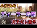 【ガチギレ案件】ディーラーの闇、これは流石に酷いよ・・・。