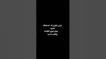 انشر القران فا ‏ أصابعك ‏تشهد عليك ليوم القيامة  #قران_كريم # القارئ طارق محمد￼