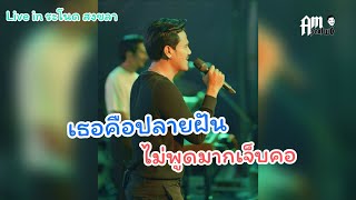 เธอคือปลายฝัน + ไม่พูดมากเจ็บคอ Live concert Amseatwo