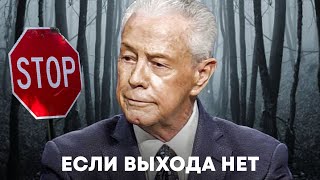 Д. Савелл. Если выхода нет.