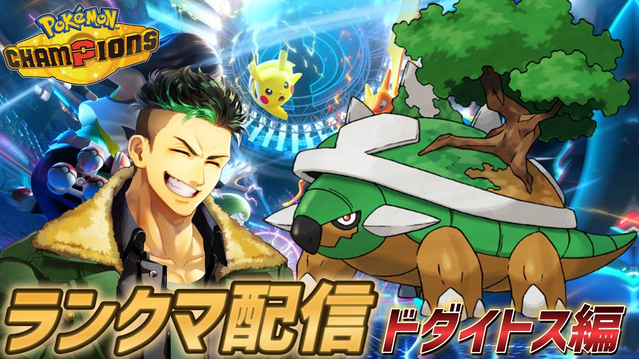 【ポケモンチャンピオンズ】トンデモ火力で一網打尽っ!?ドダイトスでランクマ配信!!!!【Pokémon Champions】#ポケモンチャンピオンズ #ポケモン