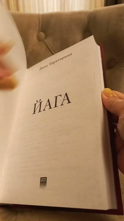 Распаковка новой книги ️ Йага. Колдовская невеста. Даха Тараторина # ...