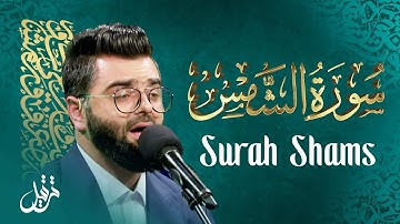 سوره شمس - گرداننده برنامه قرآنی ترتیل  تیب آشنا | Surah Shams - Taib Ashna