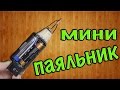 Как сделать мини паяльник на батарейках своими руками/How to make a mini solderig iron