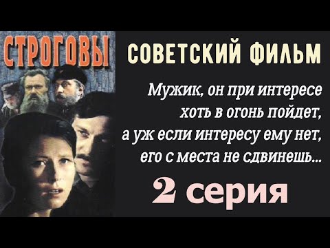 Видео: Строговы фильм 2 ☆ СССР ☆ Ленфильм 1976 ☆