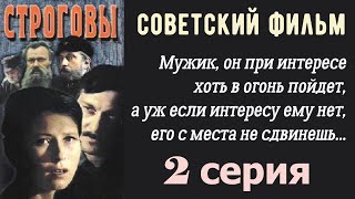 Строговы Фильм 2 ☆ Ссср ☆ Ленфильм 1976 ☆