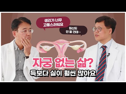 #자궁적출수술 후유증 - &rsquo;자궁 떼고 싶다&rsquo; 생각한 적 있으면 꼭 보세요!