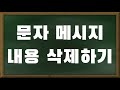 초보스마트폰 - 문자 메시지 보내기, 전달, 삭제, 수신차단