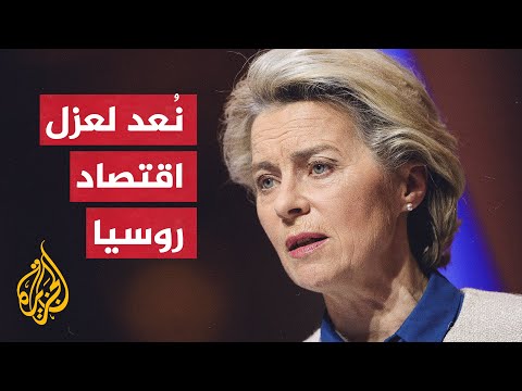 رئيسة المفوضية الأوروبية: سنقدم خيارات للسيطرة على أسعار الطاقة