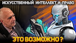 ИСКУССТВЕННЫЙ ИНТЕЛЛЕКТ И ПРАВО. Риск или новая возможность. Мнение адвоката.