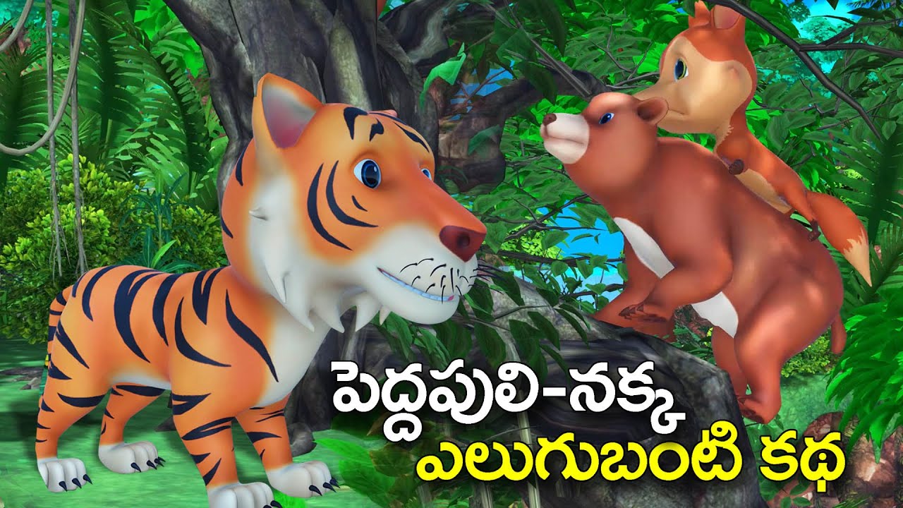 పెద్దపులి నక్క ఎలుగుబంటి కథ || Greedy Fox and Tiger Bear forest funny stories | Telugu moral stories