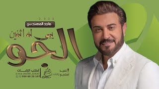 ماجد المهندس - الجو يبي له اثنين (حصريآ) النسخه الاصليه