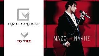 Γιώργος Μαζωνάκης - Το 'Πες | Giorgos Mazonakis - To 'Pes - Official Audio Release