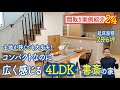 【間取り実例24】狭小地！坪数の割に広く感じる4LDK＋書斎の家