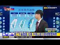 最新》把握周三前好天氣！「白海豚」變數多 周末近台@newsebc