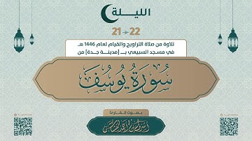 سورة يوسف كاملة | بصوت القارئ أشرف بن أحمد القشاش لعام 1446 هجري