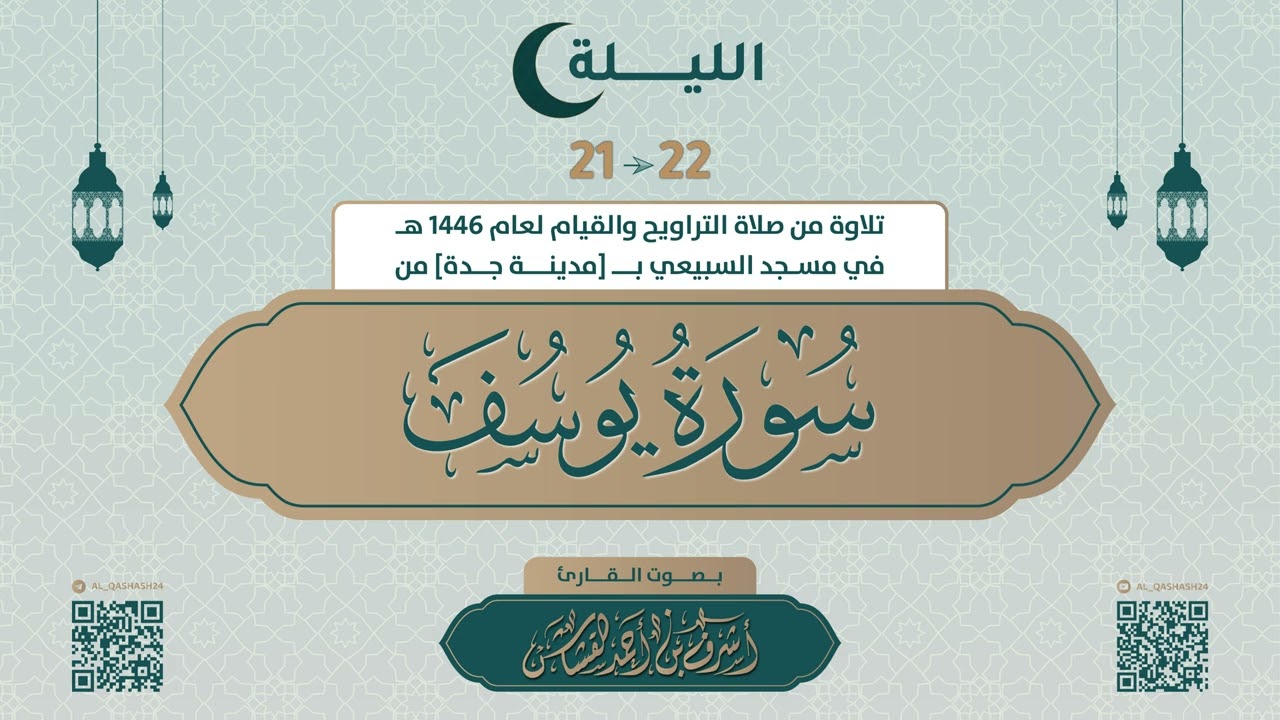 سورة يوسف كاملة | بصوت القارئ أشرف بن أحمد القشاش لعام 1446 هجري