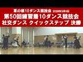 社交ダンス クイックステップ 決勝 第50回練習着10ダンス競技会 サークル草の根10ダンス競技会