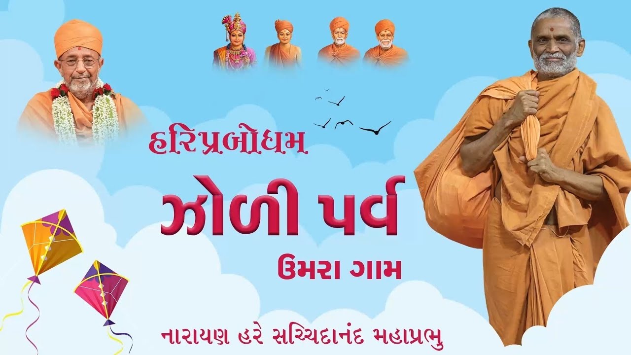 Hariprabodham Zoli Parva | Umra Mandal (Hari Chintan Pradesh) | 14-01-2025.