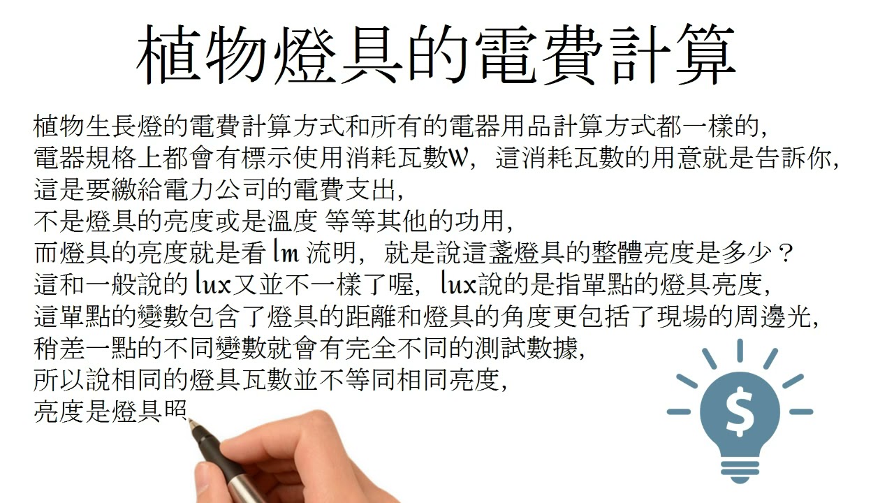 植物燈具電費以計算50瓦全光譜電費為例
