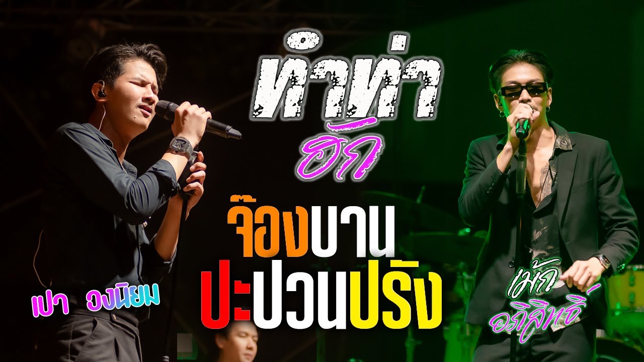 ทำท่าฮัก l จองบานปะปวนปรัง l ของแทร่ - เม้ก อภิสิทธิ์ x เปา วงนิยม แสดงสด อ บ้านกรวด