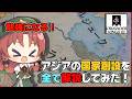 【CK3】勉強になる!アジアの特殊国家を全部まとめて解説してみた【ゆっくり解説】