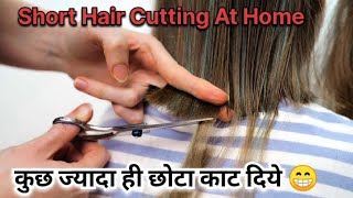 कुछ ज्यादा ही छोटा काट दिये 😁 Short hair cutting at home | daily lifestyle vlog | daily vlogs