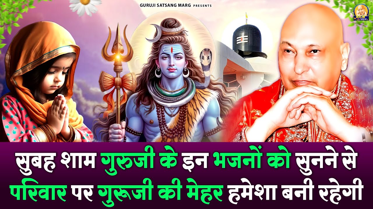 सुबह शाम गुरुजी के इन भजनों को सुनने से परिवार पर गुरूजी की मेहर हमेशा बनी रहेगी | Guru Ji Bhajan