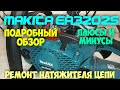 Подробный обзор Макита EA3202S. Плюсы и минусы.