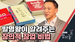 발명왕이 알려주는 창의적 창업 비법 [꿈이룸16]