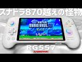 RG557 実機徹底感想レビュー 中華ゲーム機の老舗アンバーニックが放つ高性能アンドロイド中華エミュ機 Anbernicの2025年の最新作