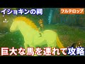 【ティアキン】巨大な馬を連れて攻略　イショキンの祠（フルテロップ）ほこらチャレンジ