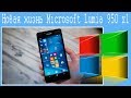Новая жизнь Microsoft Lumia 950 xl