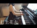 打上花火-DAOKO × 米津玄師 打ち上げ花火、下から見るか？横から見るか？ [piano]