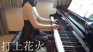 打上花火DAOKO × 米津玄師 打ち上げ花火、下から見るか横から見るか [piano]