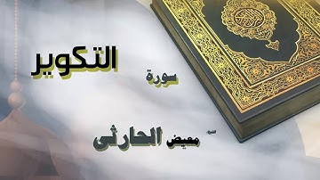 القران الكريم بصوت الشيخ معيض الحارثى | سورة التكوير
