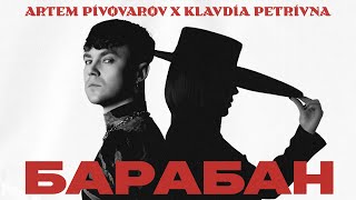 Артем Пивоваров х Klavdia Petrivna - Барабан