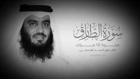 سورة الطارق مكرره ١٠ مرات بصوت الشيخ احمد العجمي