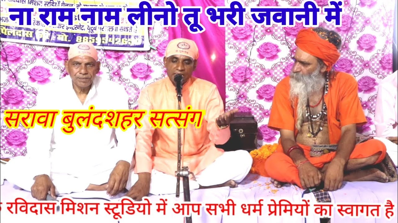 ना राम नाम लीनो तू भरी जवानी में।।अब डूब के मर जा रे चुल्लू भर पानी में।।Jeet pal Das bhajan।