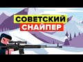 Легендарный советский снайпер: 242 убийства за четыре месяца.