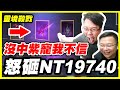 【靈境殺戮】沒中紫寵我不信《怒砸NT19740》ft. @不得不哥 【平民百姓抽卡秀】