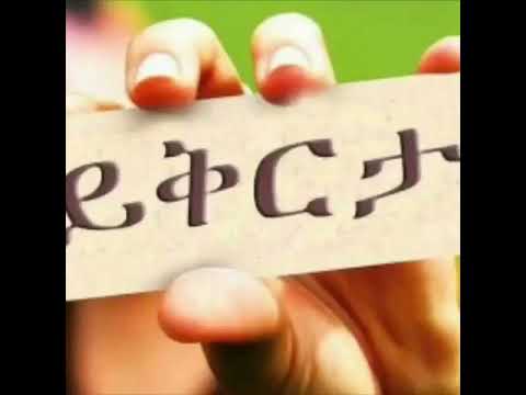 ቪዲዮ: የይቅርታ ጥቃት ወይም ለምን በፍጥነት ይቅር አይሉም