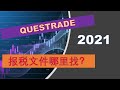 2021加拿大报税: 哪里可以拿到Questrade报税文件 | 婷婷谈钱 I&#39;m Tingting