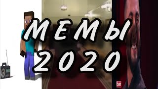 🟩Популярные мемы 2020 года📆 (3 часть)
