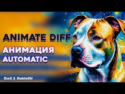 AnimateDiff | Prompt Travel | Создаем анимацию в Automatic