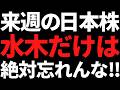 来週の日本株は水木だけ何があっても絶対頭に叩き込め!ポイントと投資戦略